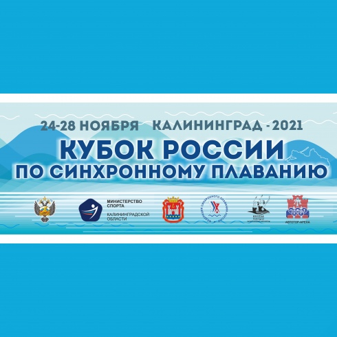 Кубок России-2021 по синхронному плаванию
